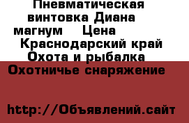  Пневматическая  винтовка Диана 350 магнум  › Цена ­ 37 000 - Краснодарский край Охота и рыбалка » Охотничье снаряжение   